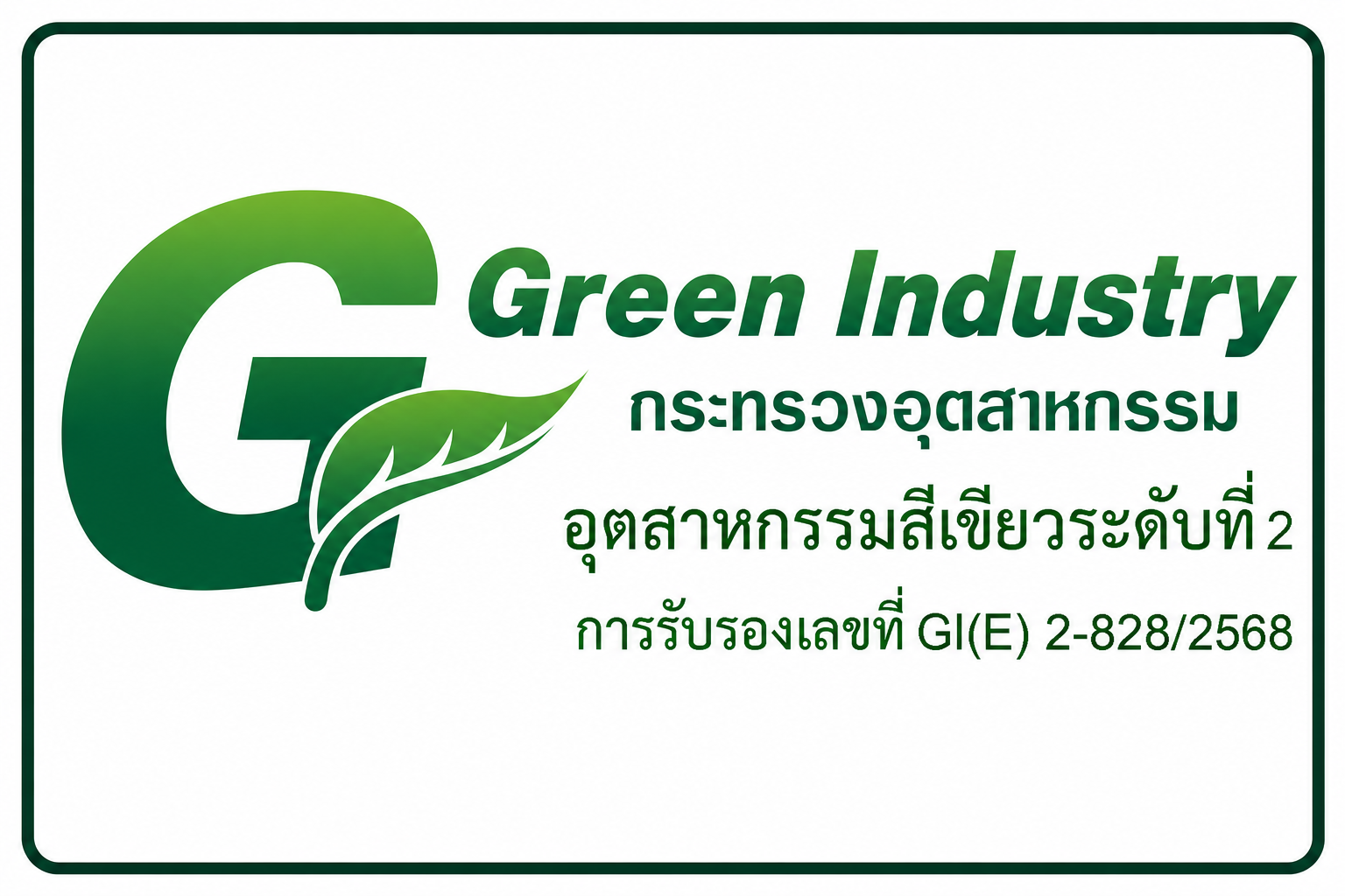 ตรา Green Industry ระดับที่ 2